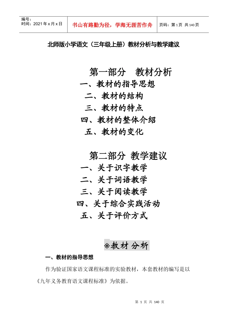 教师培训材料：北师版小学语文（三年级上册）教材分析与教学建议_第1页