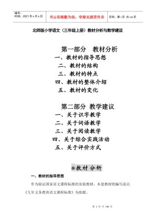 教师培训材料：北师版小学语文（三年级上册）教材分析与教学建议