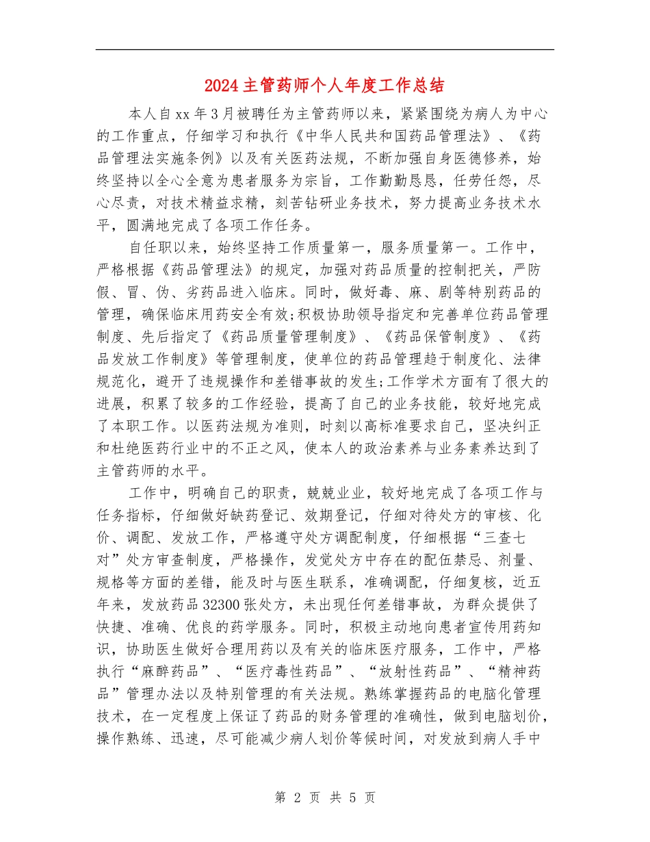 2024主管药师个人年度工作总结_第2页