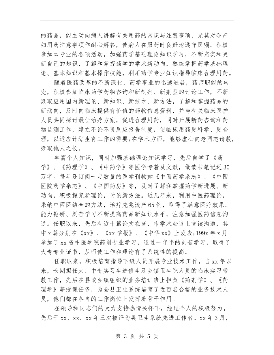 2024主管药师个人年度工作总结_第3页
