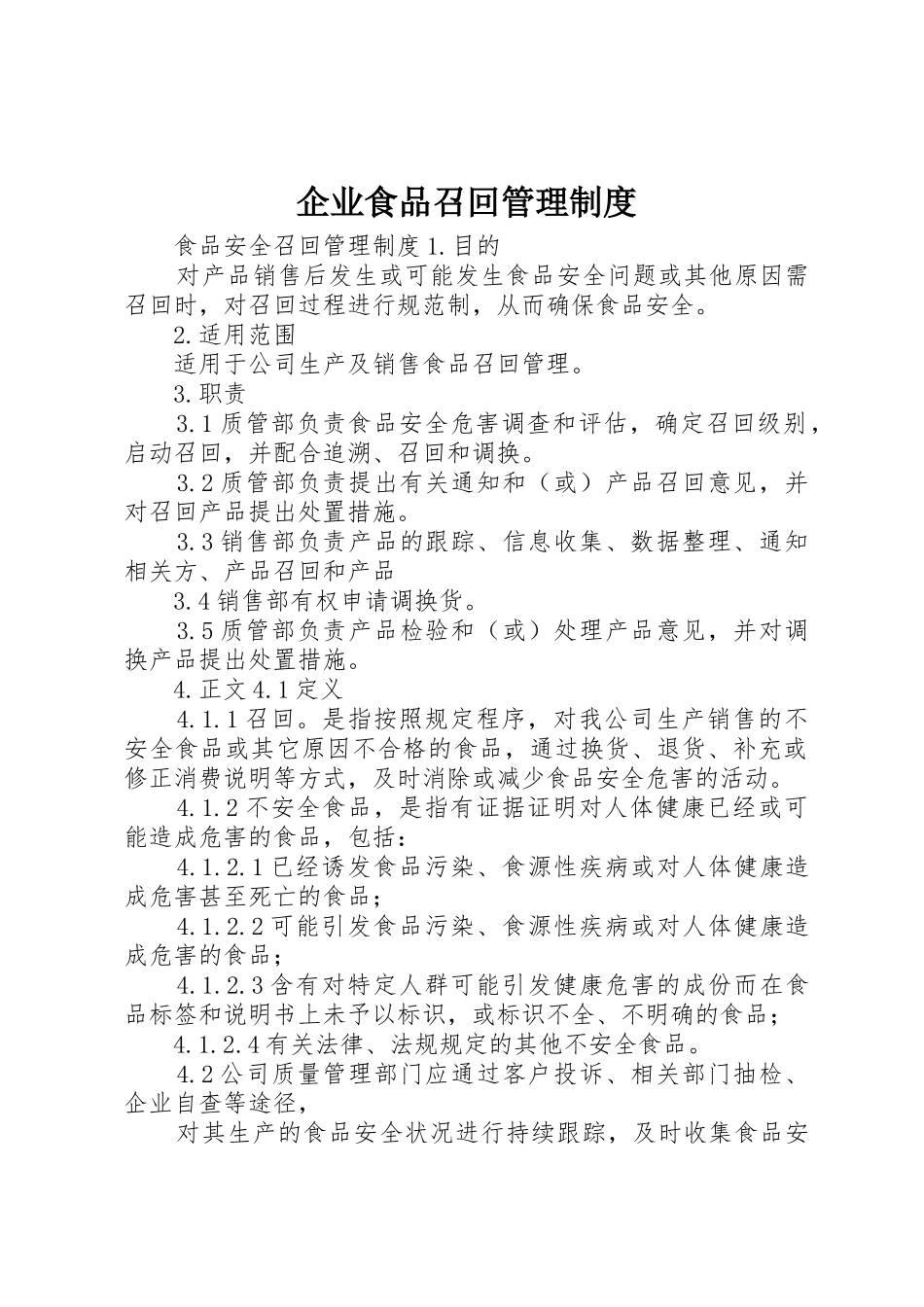 企业食品召回规章制度管理_第1页