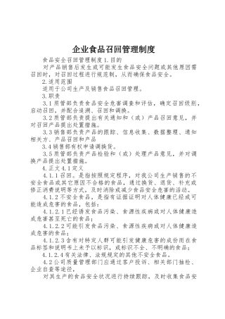 企业食品召回规章制度管理