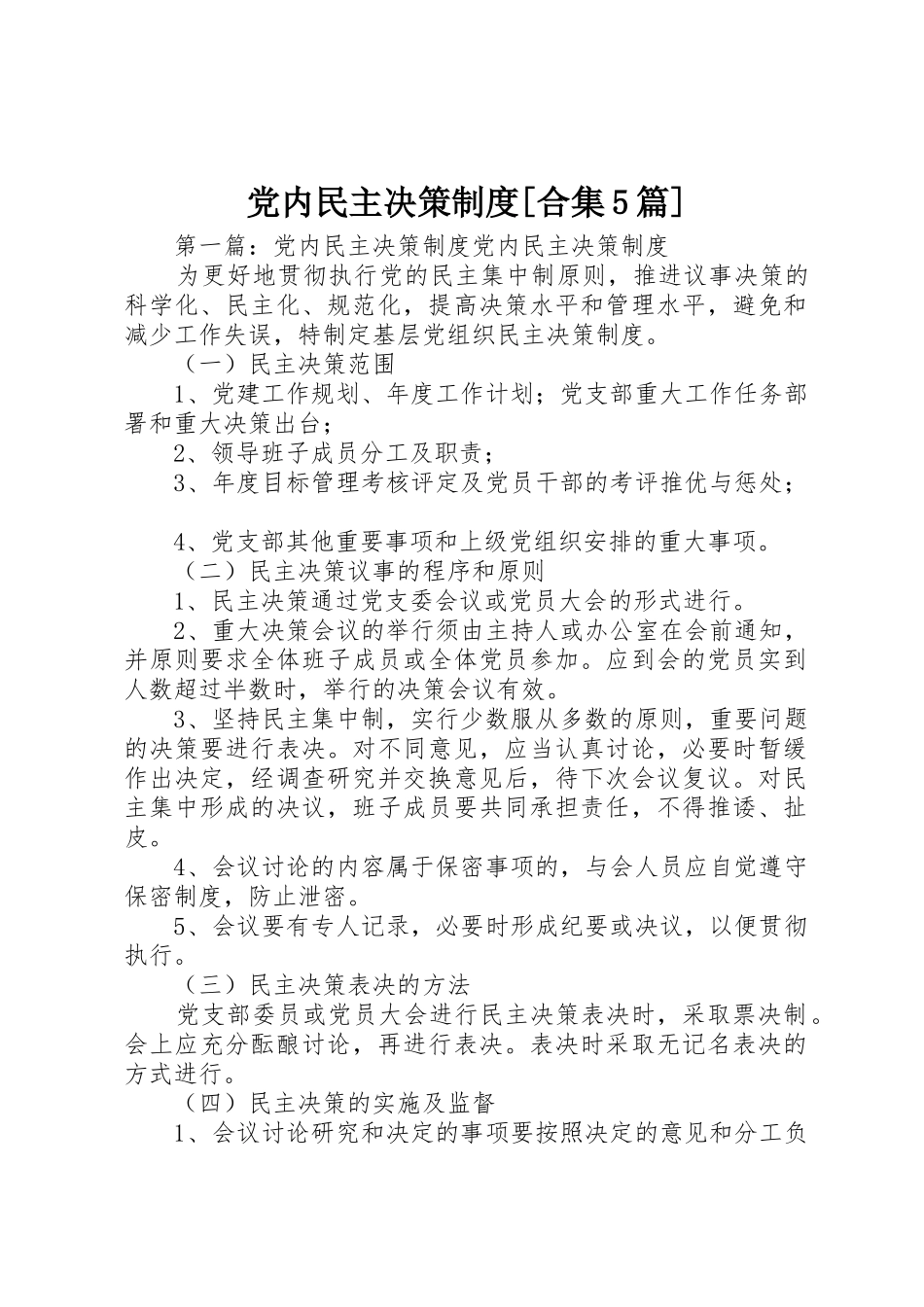 党内民主决策规章制度[合集5篇]_第1页