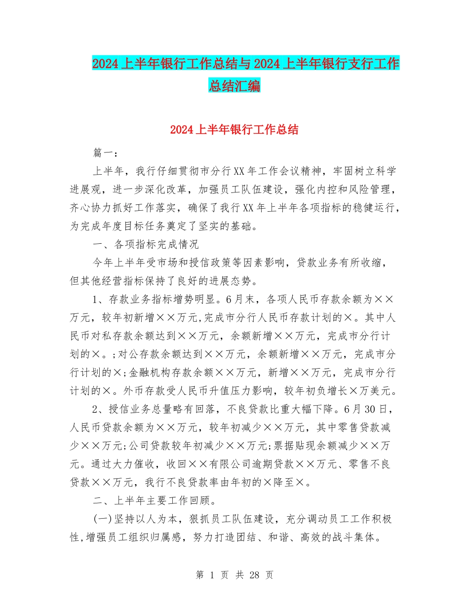 2024上半年银行工作总结与2024上半年银行支行工作总结汇编_第1页