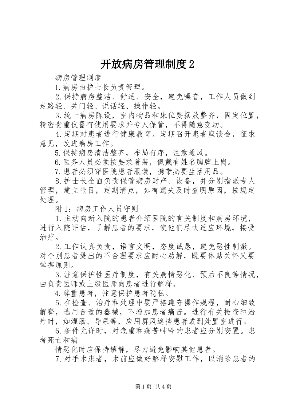 开放病房管理规章制度2 _第1页