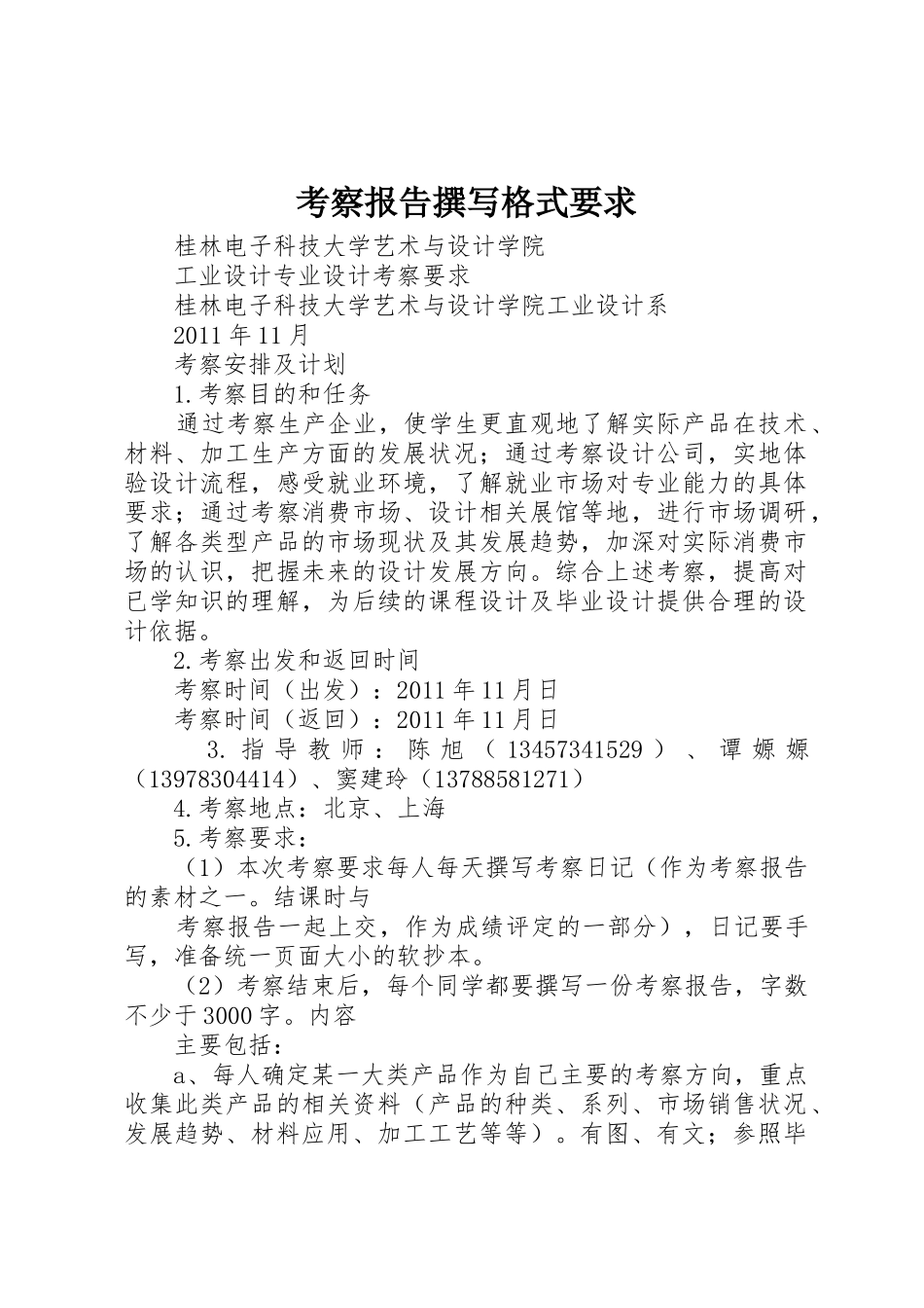 考察报告撰写格式要求 _第1页