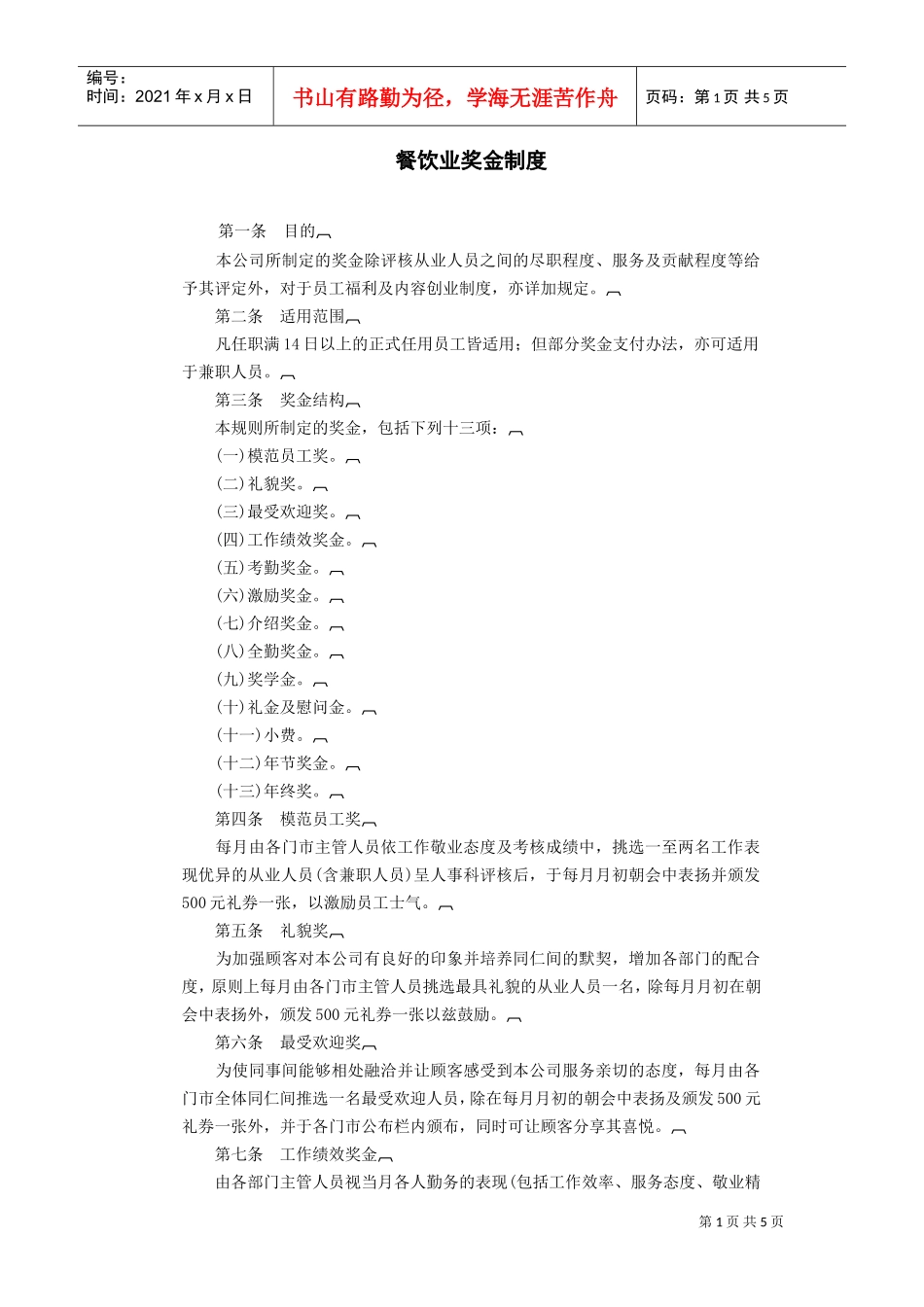 餐饮业奖金制度(DOC6页)_第1页