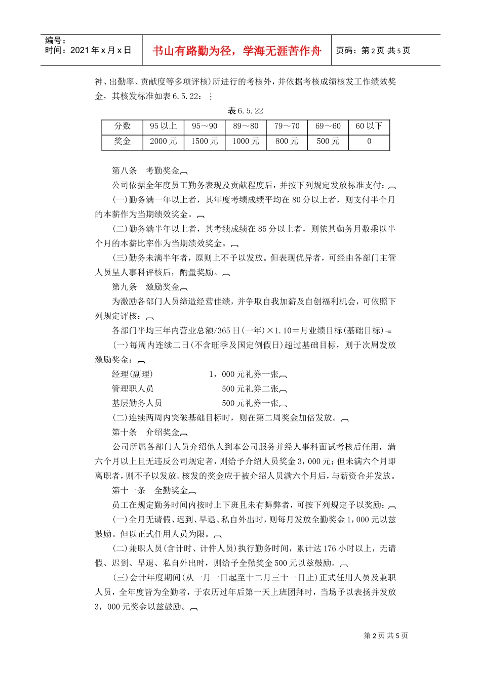 餐饮业奖金制度(DOC6页)_第2页