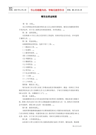 餐饮业奖金制度(DOC6页)