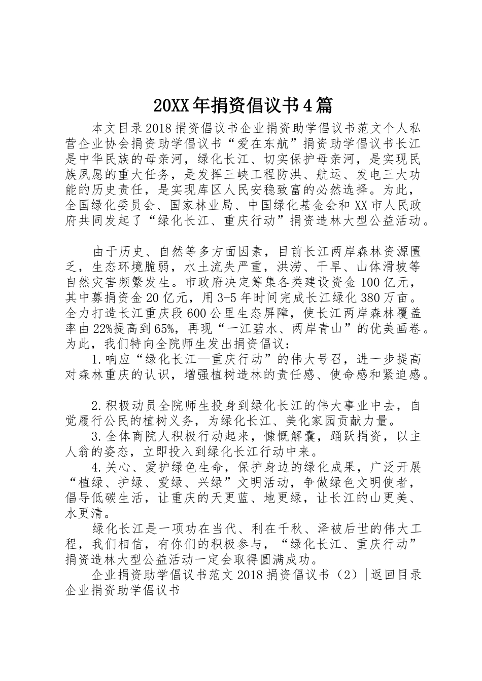 20XX年捐资倡议书范文大全4篇(4)_第1页