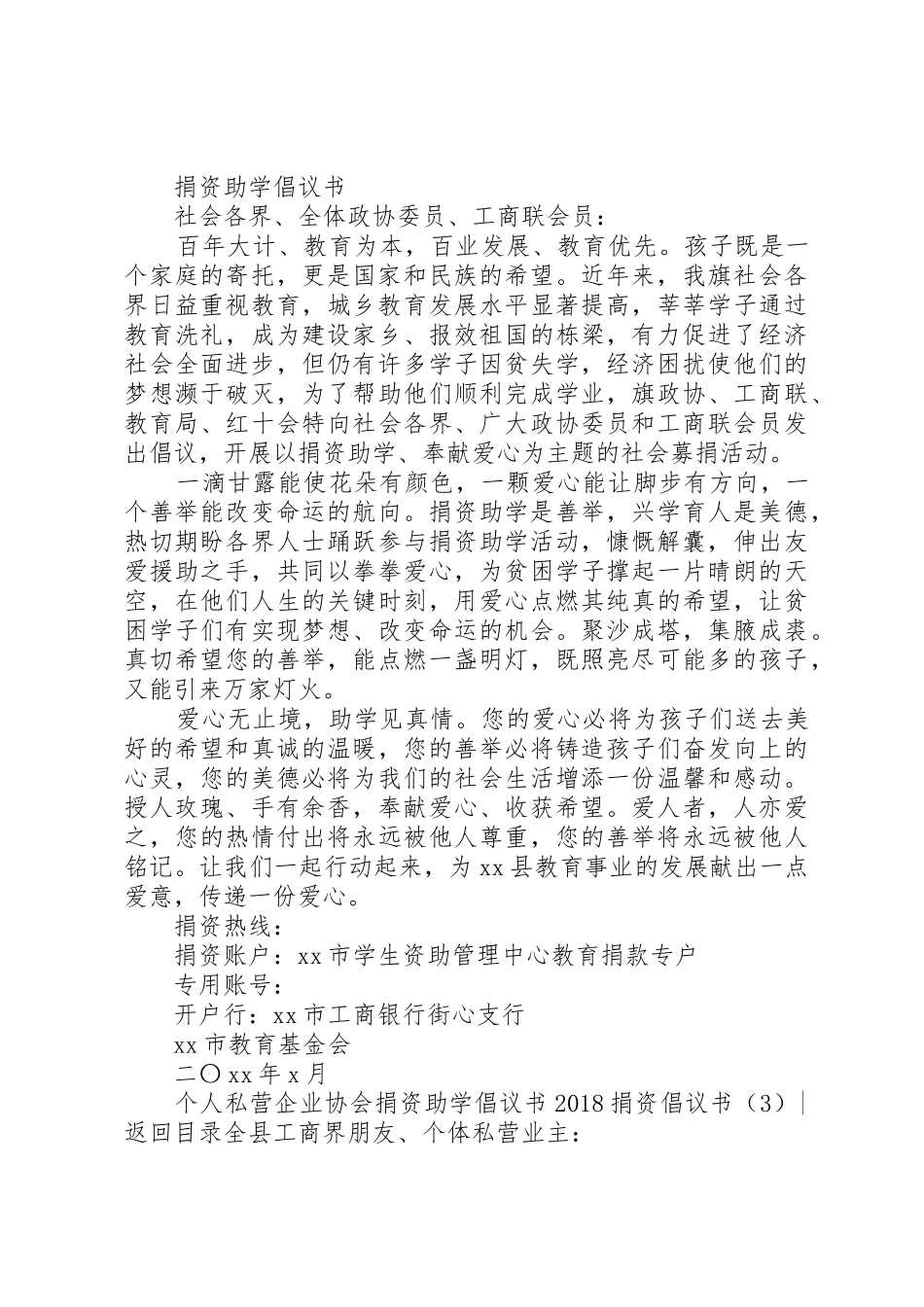 20XX年捐资倡议书范文大全4篇(4)_第3页