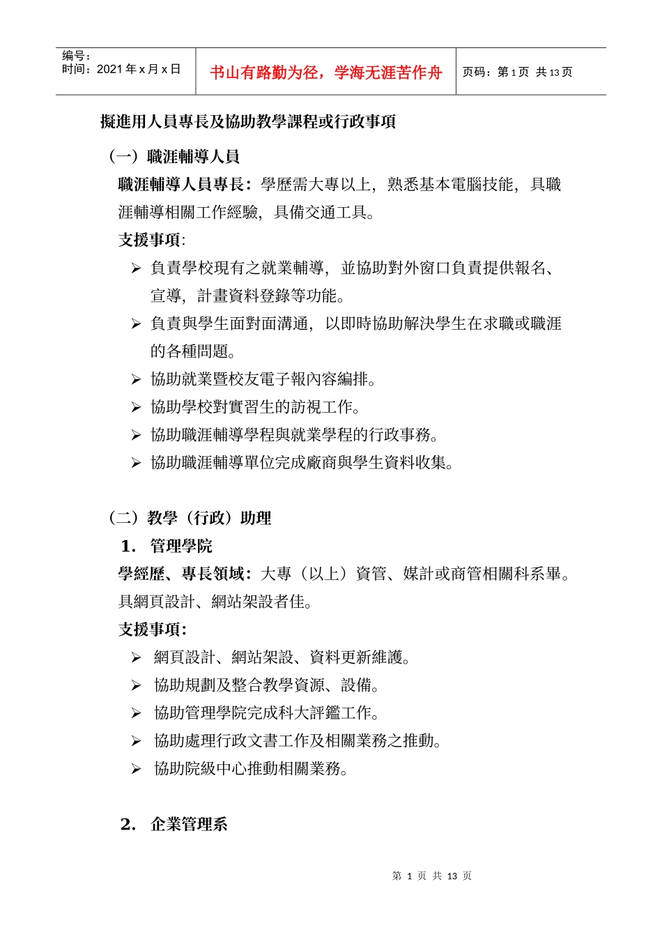 拟进用人员专长及协助教学课程或行政事项_第1页