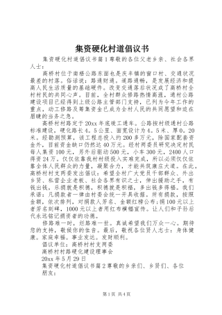 集资硬化村道倡议书范文