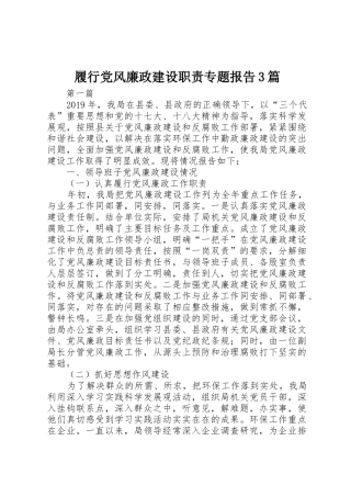 履行党风廉政建设职责要求专题报告3篇 