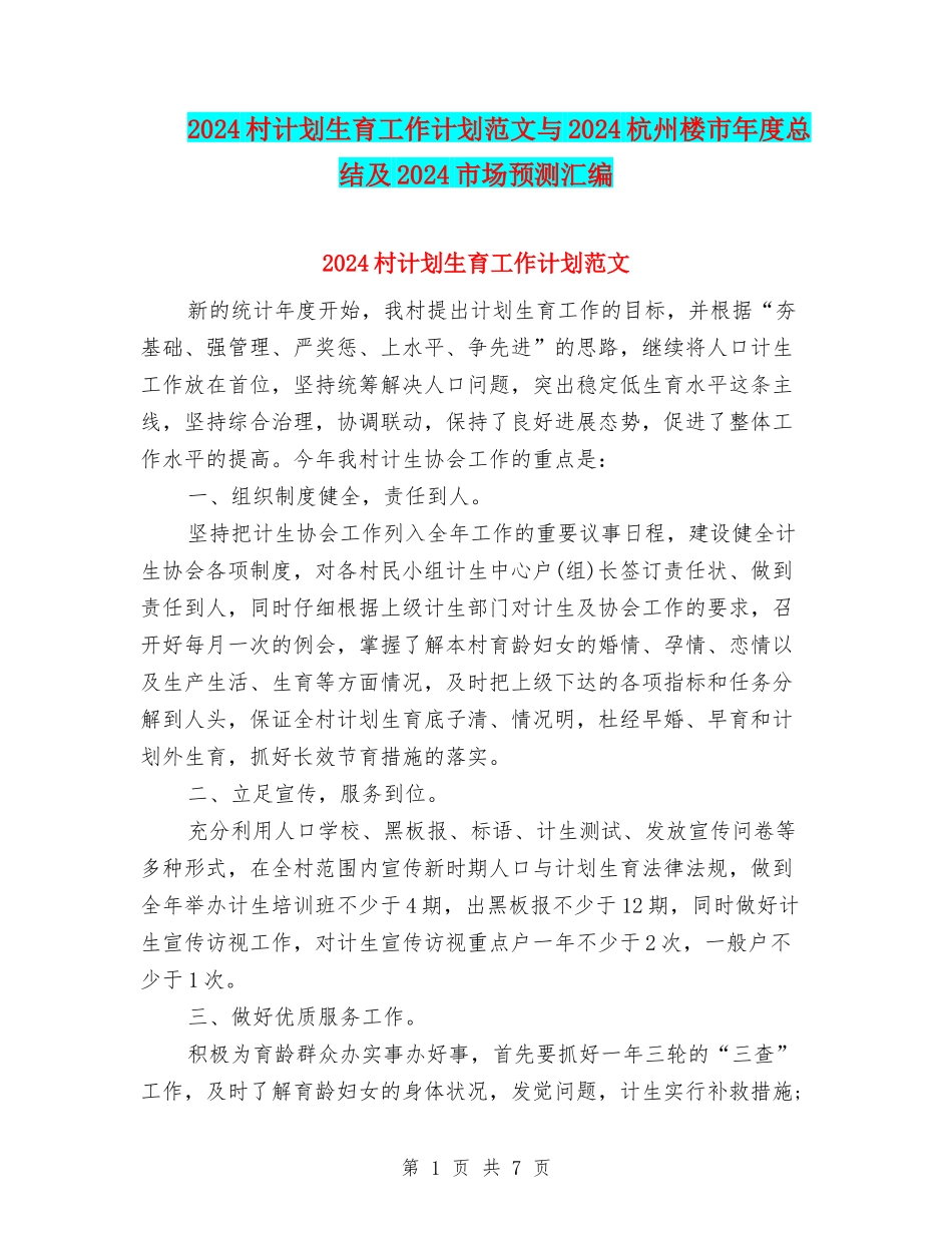 2024村计划生育工作计划范文与2024杭州楼市年度总结及2024市场预测汇编_第1页