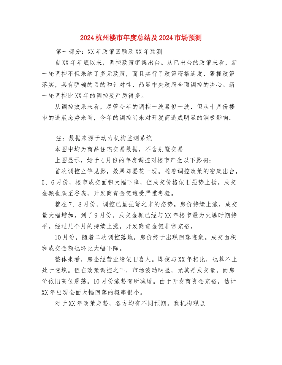 2024村计划生育工作计划范文与2024杭州楼市年度总结及2024市场预测汇编_第3页