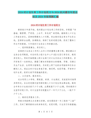 2024村计划生育工作计划范文与2024杭州楼市年度总结及2024市场预测汇编