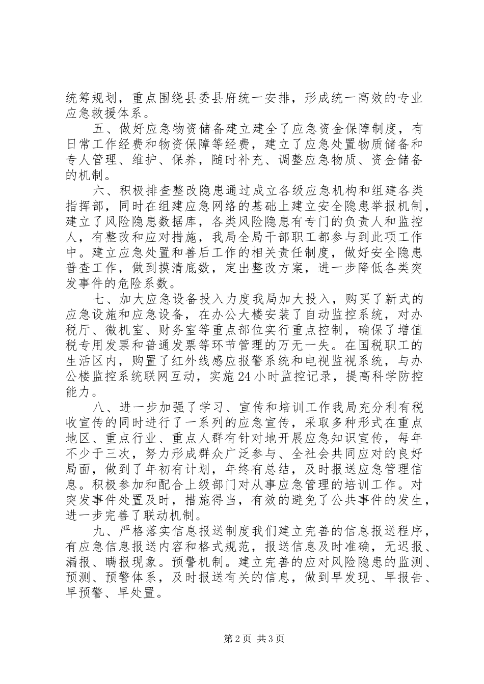 国税局应急工作总结_第2页