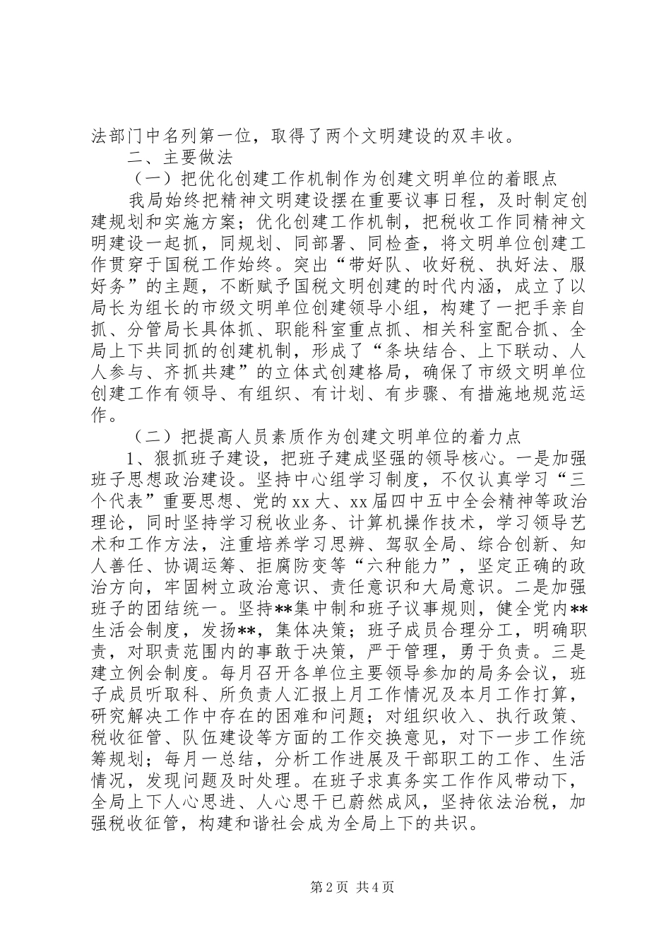 国税局创建市级文明单位总结_第2页