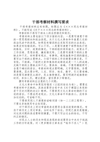 干部考察材料撰写要求_1