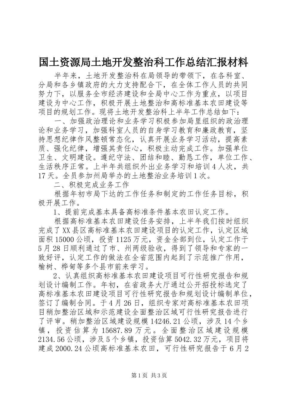 国土资源局土地开发整治科工作总结汇报材料_第1页