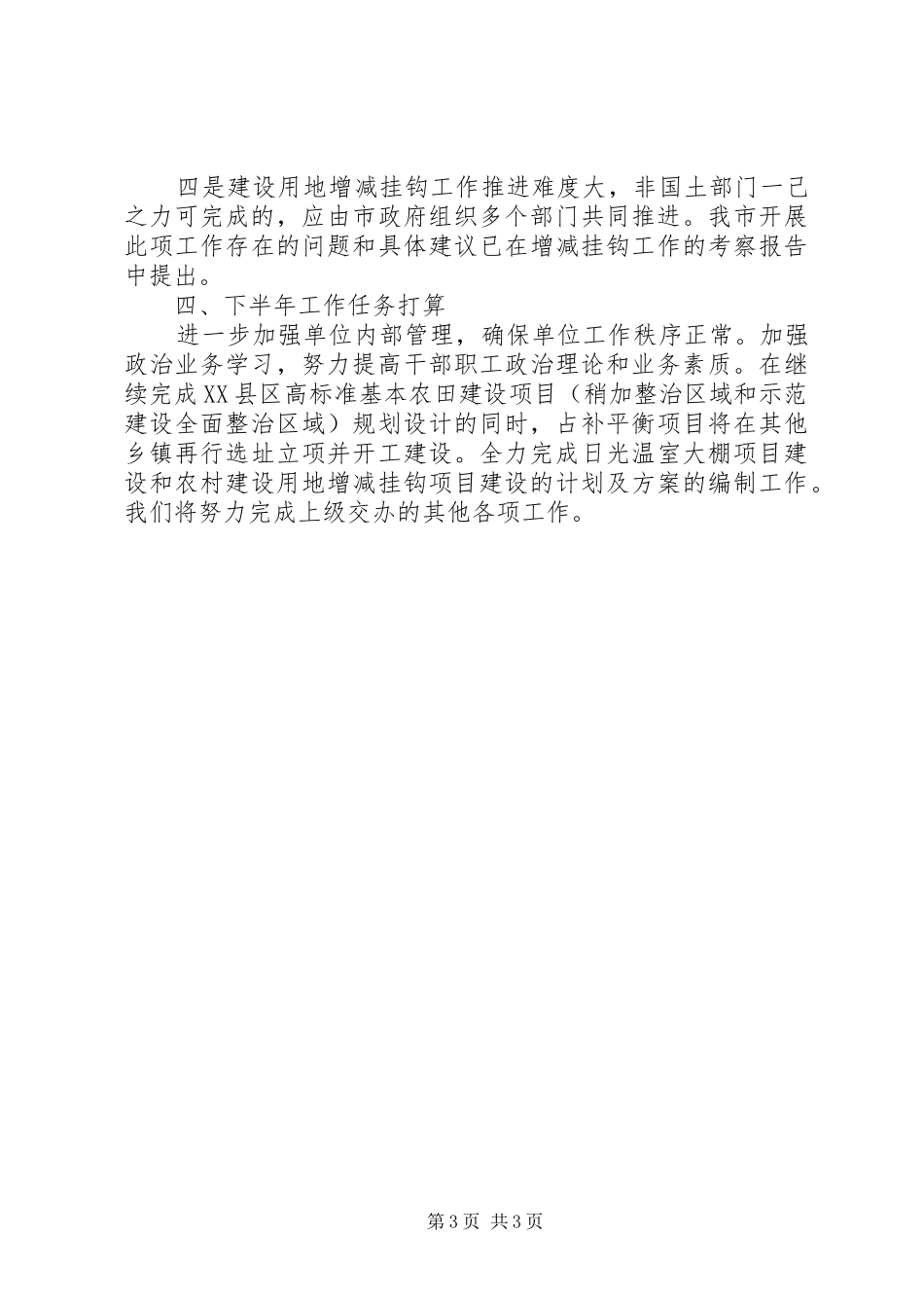 国土资源局土地开发整治科工作总结汇报材料_第3页