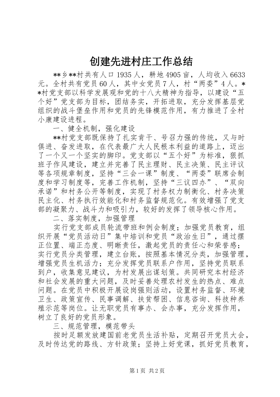 创建先进村庄工作总结_第1页