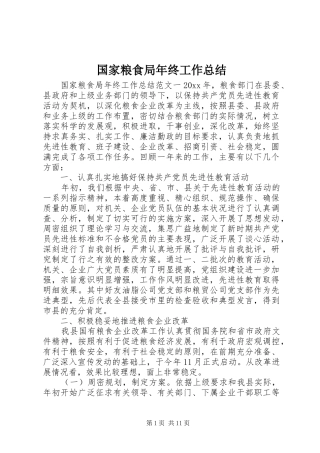 国家粮食局年终工作总结