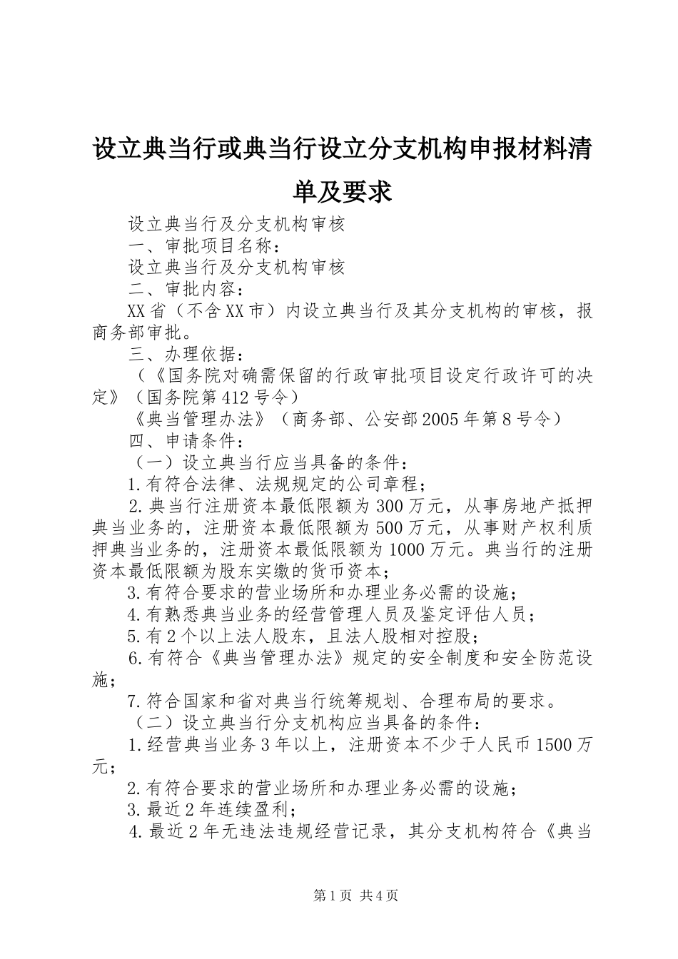 设立典当行或典当行设立分支机构申报材料清单及要求  (2)_第1页