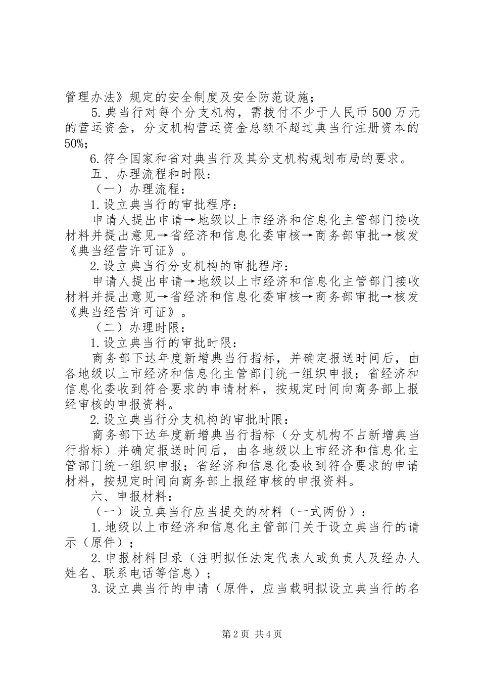 设立典当行或典当行设立分支机构申报材料清单及要求  (2)_第2页