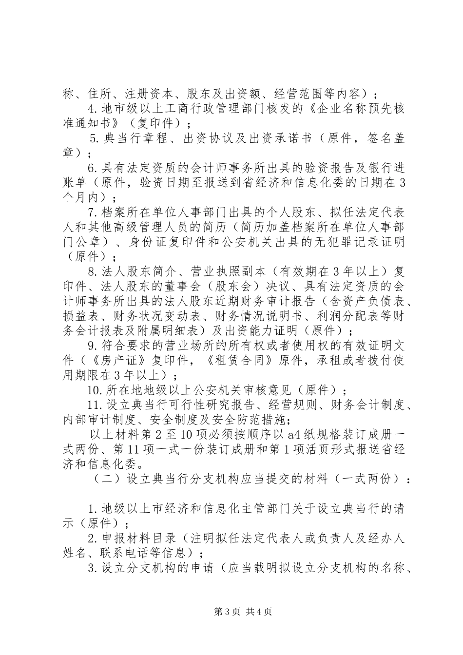 设立典当行或典当行设立分支机构申报材料清单及要求  (2)_第3页