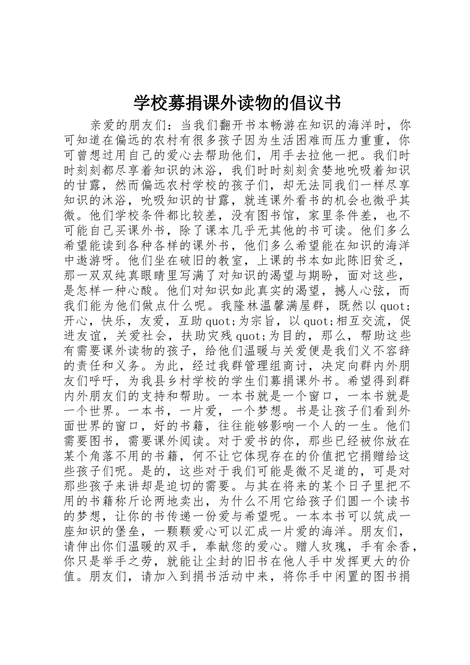 学校募捐课外读物的倡议书范文 (2)_第1页
