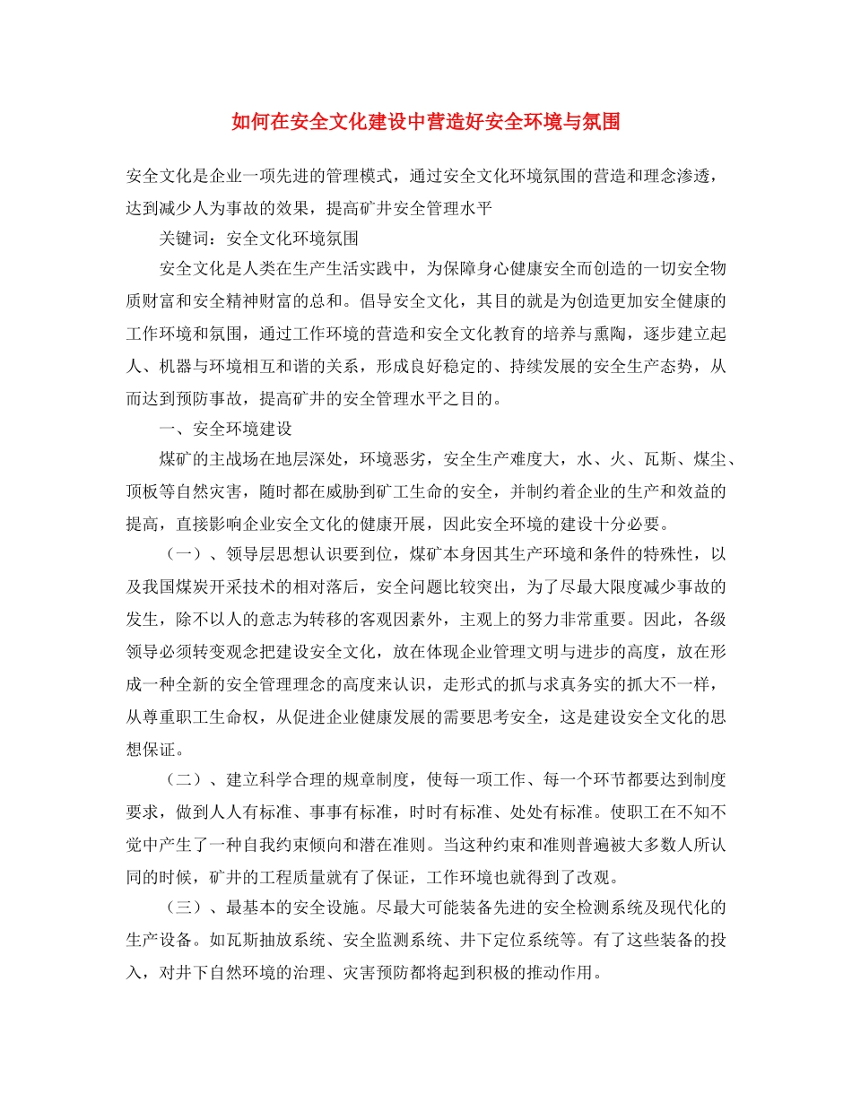 《安全文化》之如何在安全文化建设中营造好安全环境与氛围 _第1页