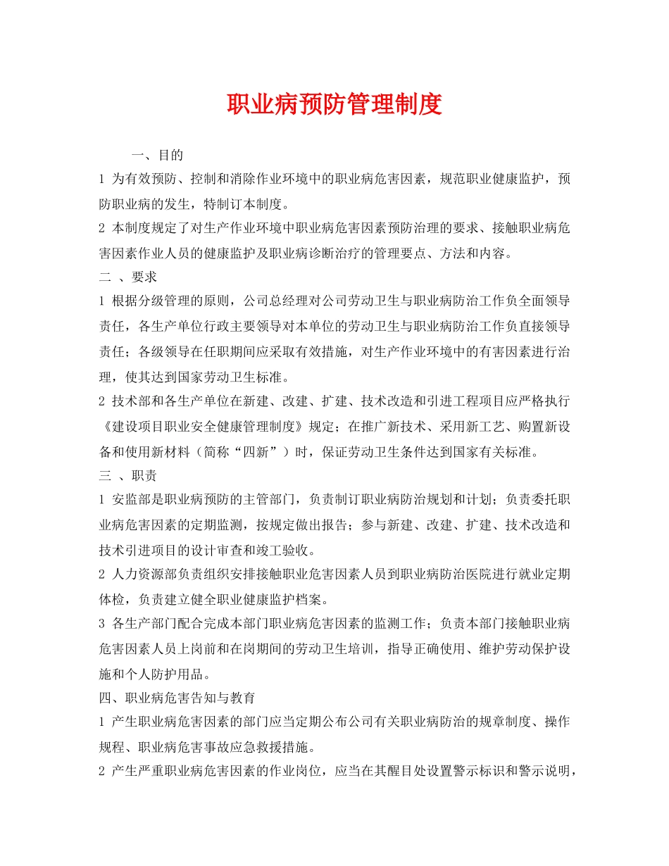《安全管理制度》之职业病预防管理制度 _第1页