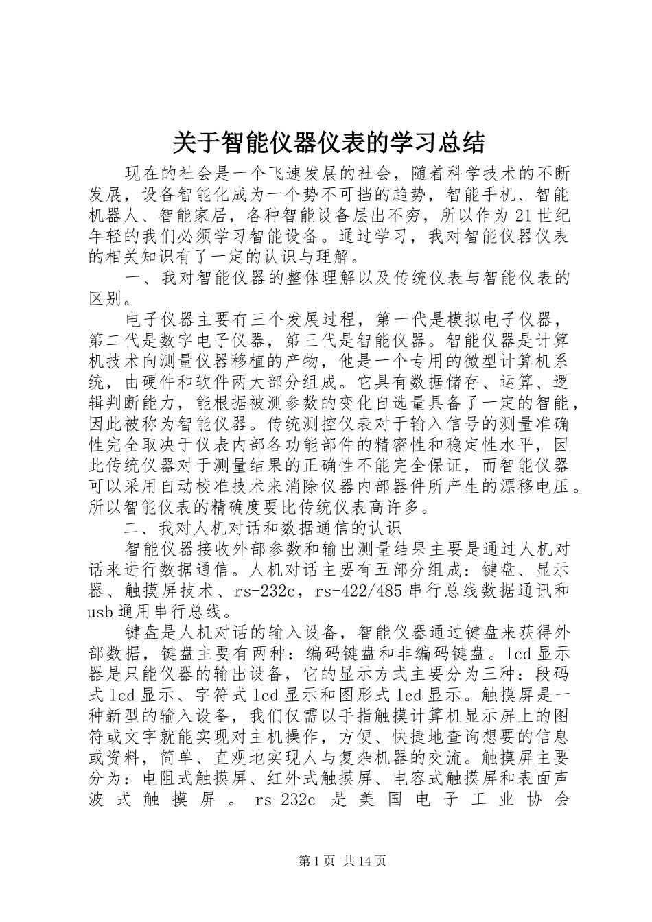 关于智能仪器仪表的学习总结_第1页
