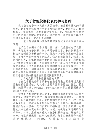 关于智能仪器仪表的学习总结