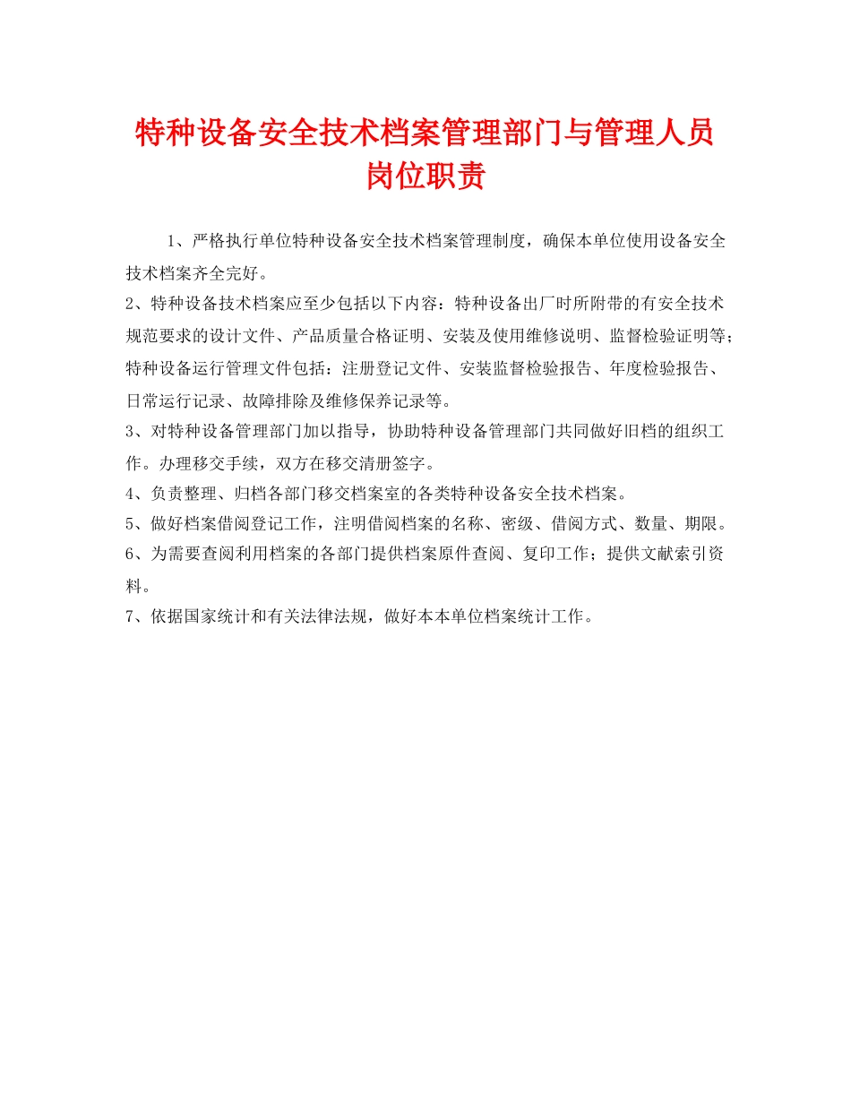 《安全管理制度》之特种设备安全技术档案管理部门与管理人员岗位职责 _第1页