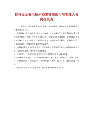 《安全管理制度》之特种设备安全技术档案管理部门与管理人员岗位职责 
