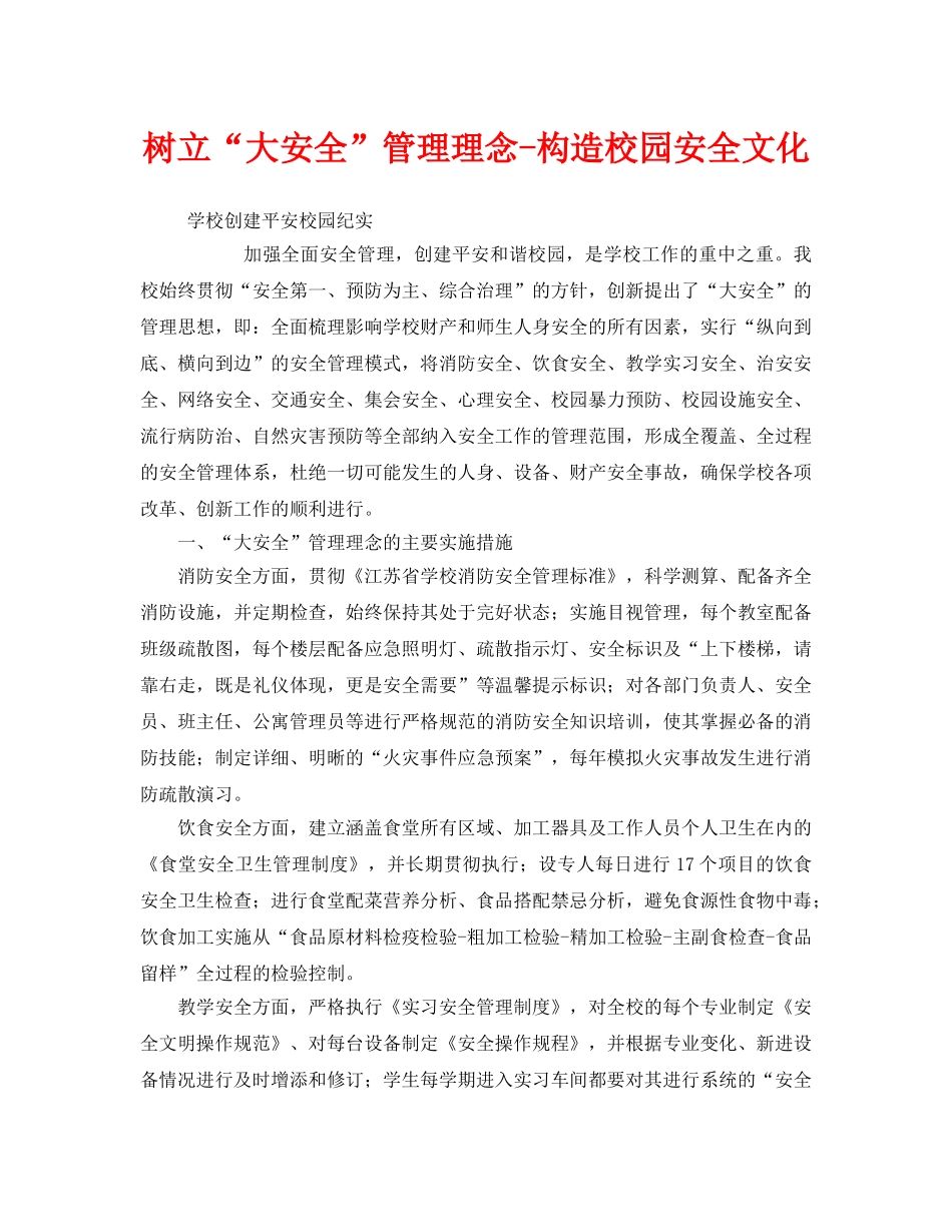 《安全文化》之树立“大安全”管理理念-构造校园安全文化 _第1页