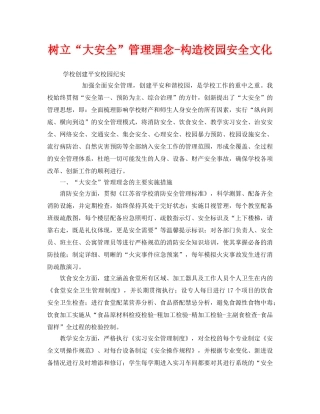 《安全文化》之树立“大安全”管理理念-构造校园安全文化 