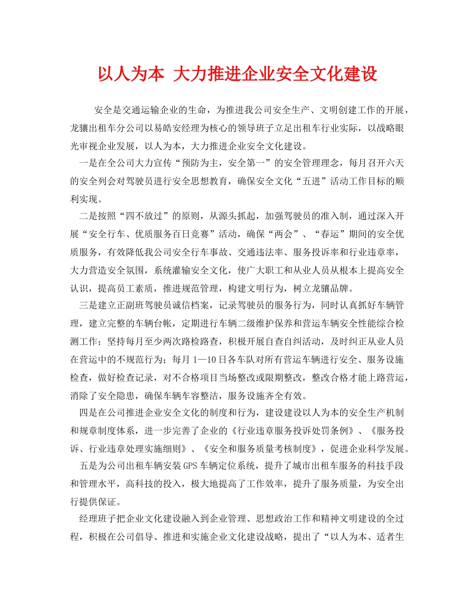 《安全文化》之以人为本 大力推进企业安全文化建设 _第1页