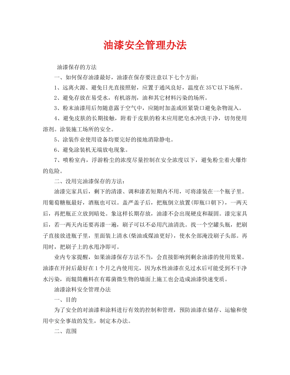 《安全管理制度》之油漆安全管理办法 _第1页