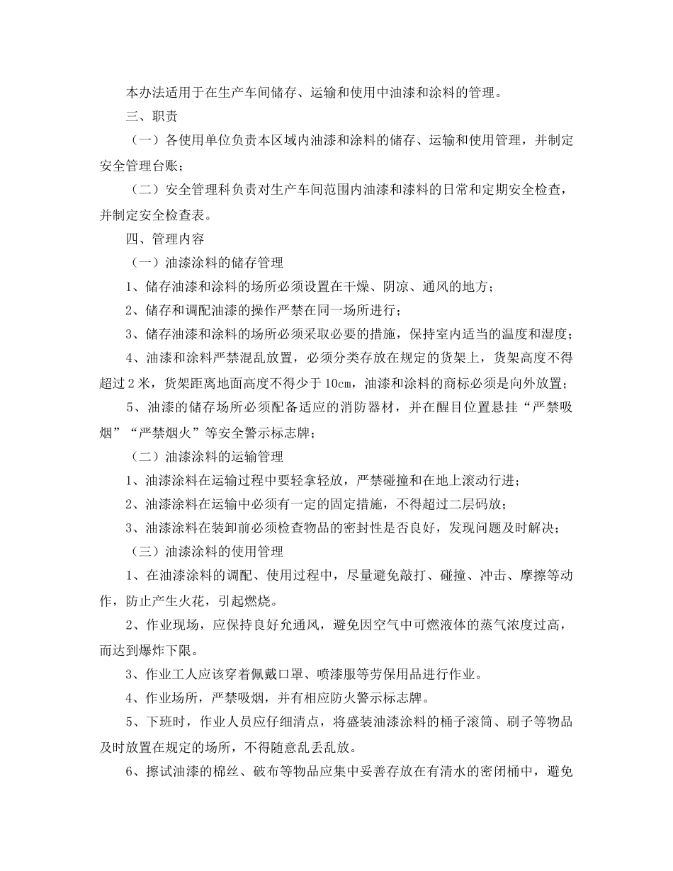 《安全管理制度》之油漆安全管理办法 _第2页