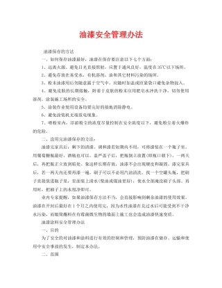 《安全管理制度》之油漆安全管理办法 