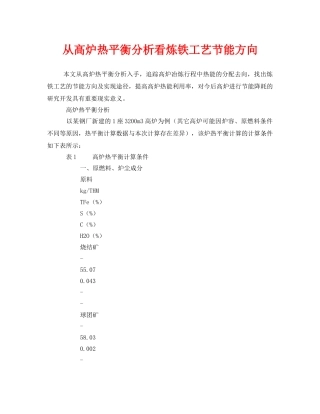 《安全技术》之从高炉热平衡分析看炼铁工艺节能方向 