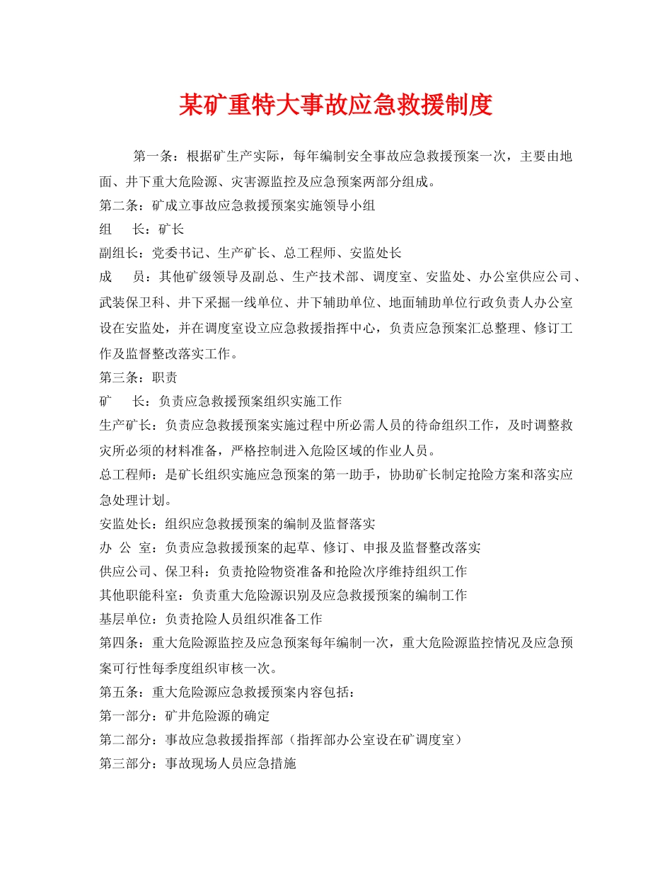 《安全管理制度》之某矿重特大事故应急救援制度 _第1页