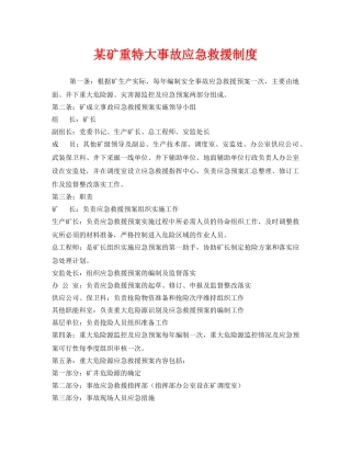 《安全管理制度》之某矿重特大事故应急救援制度 