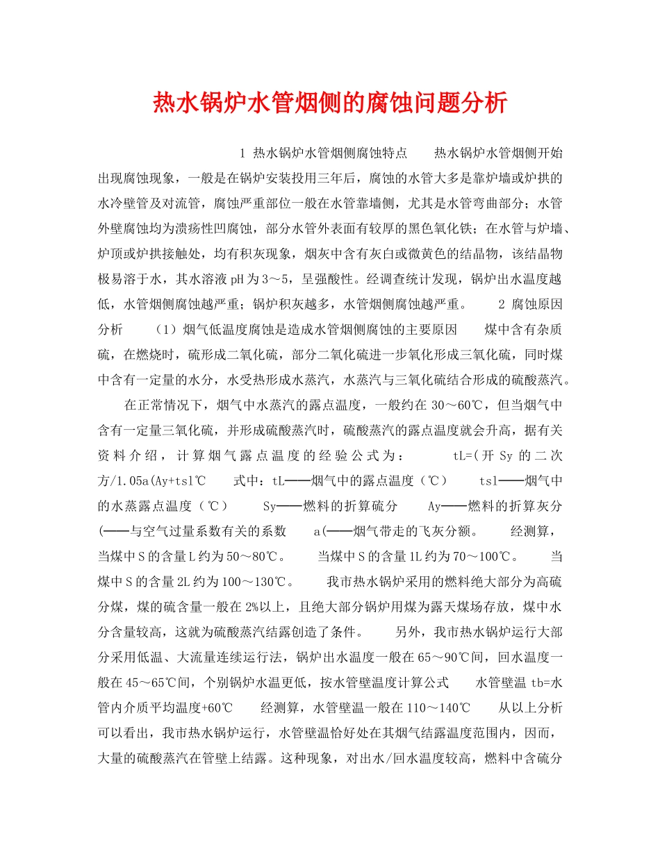 《安全技术》之热水锅炉水管烟侧的腐蚀问题分析 _第1页