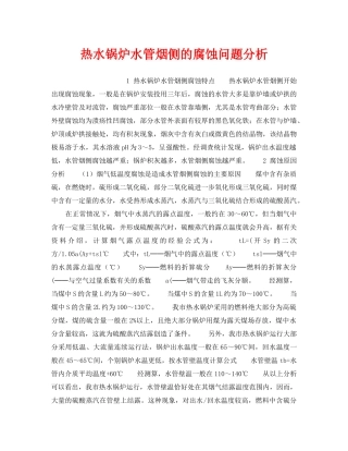 《安全技术》之热水锅炉水管烟侧的腐蚀问题分析 