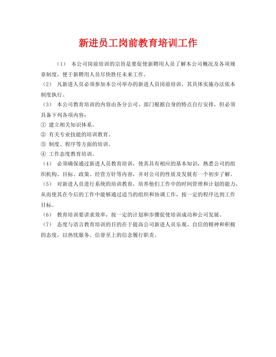 《安全教育》之新进员工岗前教育培训工作 _第1页